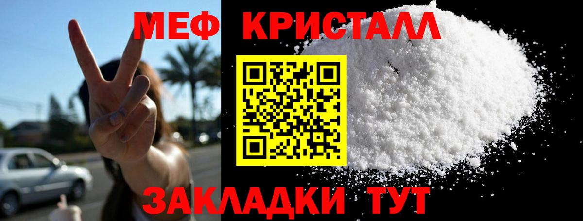 Меф кристаллы Видное